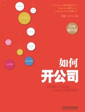 如何开公司：实用操作版