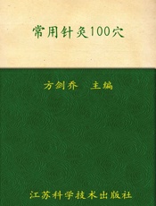 常用针灸100穴