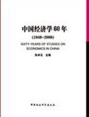 反思与展望：中国经济学60年