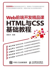 Web前端开发精品课——HTML与CSS基础教程