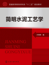 简明水泥工艺学