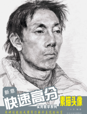 新意快速高分——素描头像
