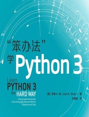 笨办法”学Python 3 - [美]泽德·A.肖(Zed A.Shaw);王巍巍
