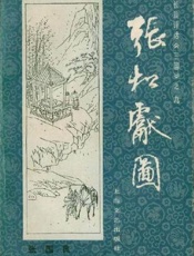 第09卷-张松献图 - 张国良