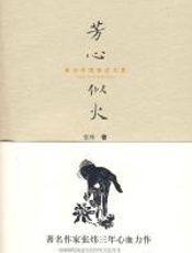 芳心似火：兼论齐国的恣与累 - 张炜男