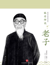 毓老师说老子