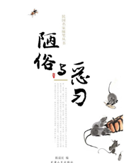 民国名家随笔：陋俗与恶习