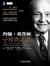 约翰·邓普顿的投资之道