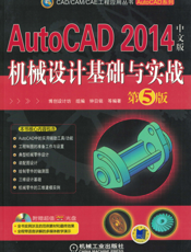 AutoCAD_2014中文版机械设计基础与实战__第5版