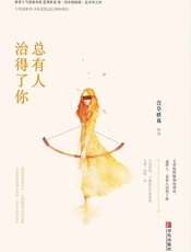 总有人治得了你