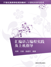 汇编语言编程实践及上机指导