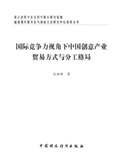 国际竞争力视角下中国创意产业贸易方式与分工格局