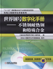 世界钢号数字化手册————不锈钢耐热钢和特殊合金