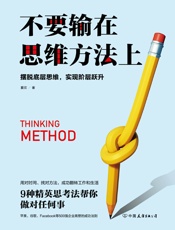 不要输在思维方法上