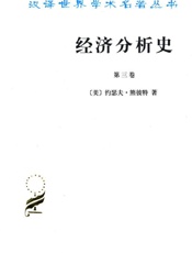 经济分析史(第3卷)（美）约瑟夫·熊彼特  (汉译世界学术名著丛书)