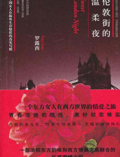 伦敦街的温柔夜