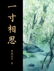 一寸相思