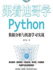 跟着迪哥学Python数据分析与机器学习实战 - 唐宇迪