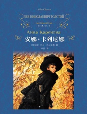 安娜·卡列尼娜 (经典译林) - 列夫·托尔斯泰(Leo Tolstoy)，草婴