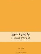 30年与60年：中国的改革与发展 - 史正富