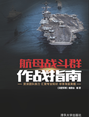 航母战斗群作战指南