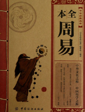 中华经典必读_全本周易