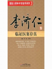李济仁临证医案存真