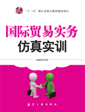 国际贸易实务仿真实训