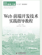 Web前端开发技术实践指导教程