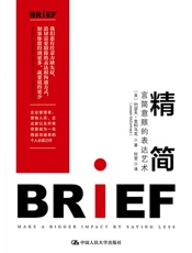 精简：言简意赅的表达艺术