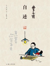 《丰子恺·自述》