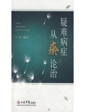 疑难病症从瘀论治