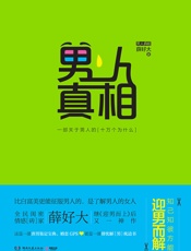男人真相