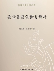 杂宝藏经注译与辨析