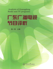 广东广播电视节目评析