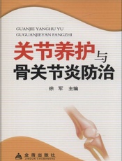 关节养护与骨关节炎防治