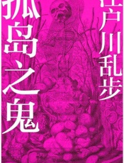 孤岛之鬼