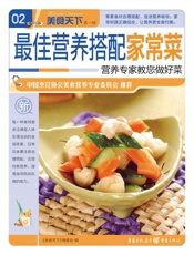 最佳营养搭配家常菜