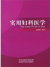 实用妇科医学