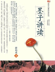 墨子讲读 (国学名著讲读系列) - 薛柏成