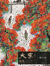 大家画风·当代国画大家教学研究——林丰俗（山水卷）