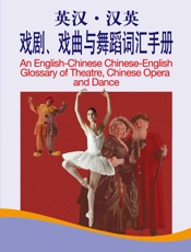 外教社英汉汉英百科词汇手册系列：戏剧、戏曲与舞蹈词汇手册