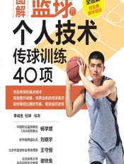 图解篮球个人技术——传球训练40项 - 李成名,杜祥