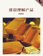 戏说理财产品