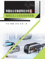 停靠站公交换道特征分析及相邻交叉口公交优先信号控制