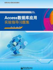 《Access数据库应用实验指导习题集》