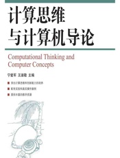 计算思维与计算机导论 - 宁爱军，王淑敬