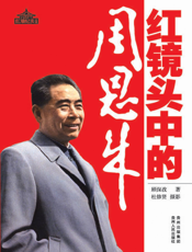 红镜头中的周恩来