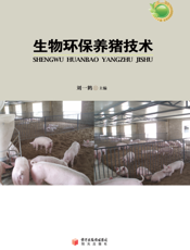 生物环保养猪技术
