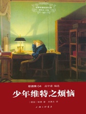 世界名著名译文库·歌德集_少年维特之烦恼